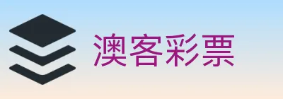 澳客彩票 logo